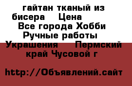 гайтан тканый из бисера  › Цена ­ 4 500 - Все города Хобби. Ручные работы » Украшения   . Пермский край,Чусовой г.